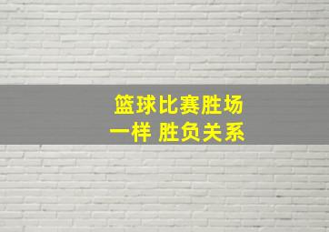 篮球比赛胜场一样 胜负关系